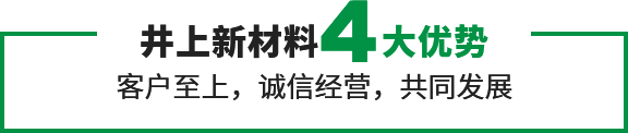 井上新材料4大優(yōu)勢