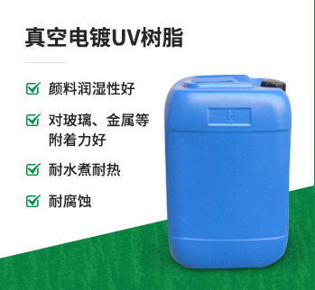 UV-3633 玻璃真空鍍UV底漆樹(shù)脂
