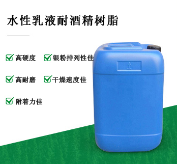 JW-1054水性乳液耐酒精樹(shù)脂