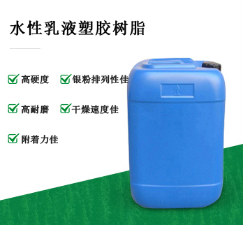 JW-1055   水性乳液塑膠樹(shù)脂