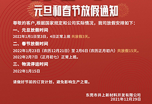 元旦和春節放假通知